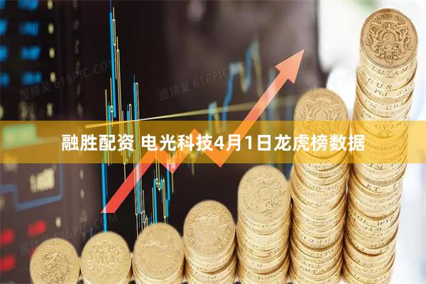 融胜配资 电光科技4月1日龙虎榜数据